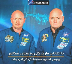 راهیابی چهارمین فضانوردناسابه کنگره امریکا 