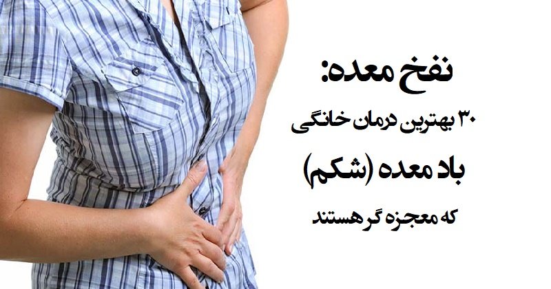۳۰ بهترین درمان خانگی نفخ شکم