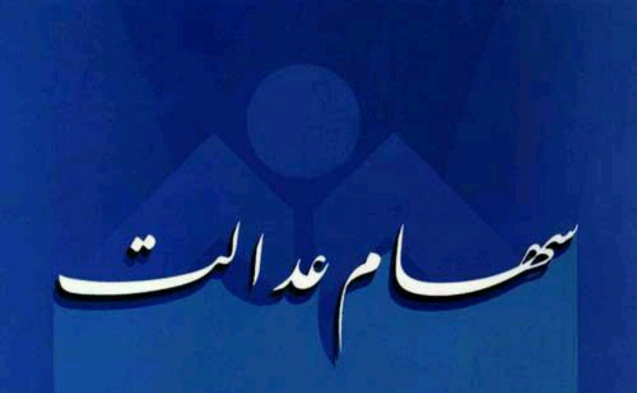 کارت اعتباری سهام عدالت