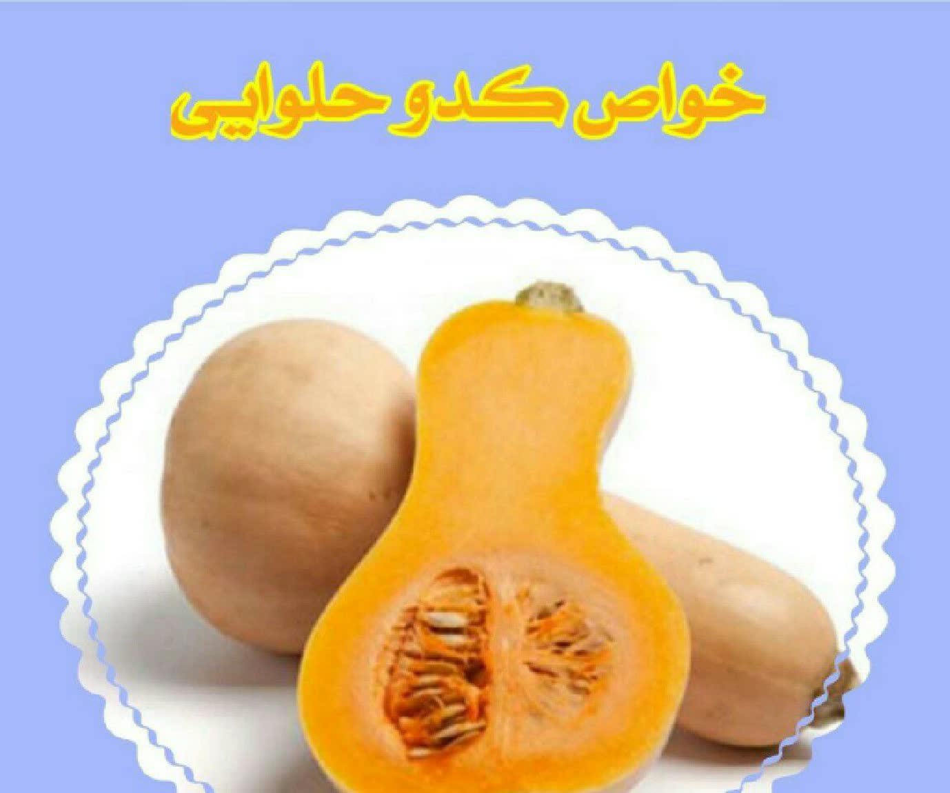کدوحلوایی یکی از داروهای مناسب