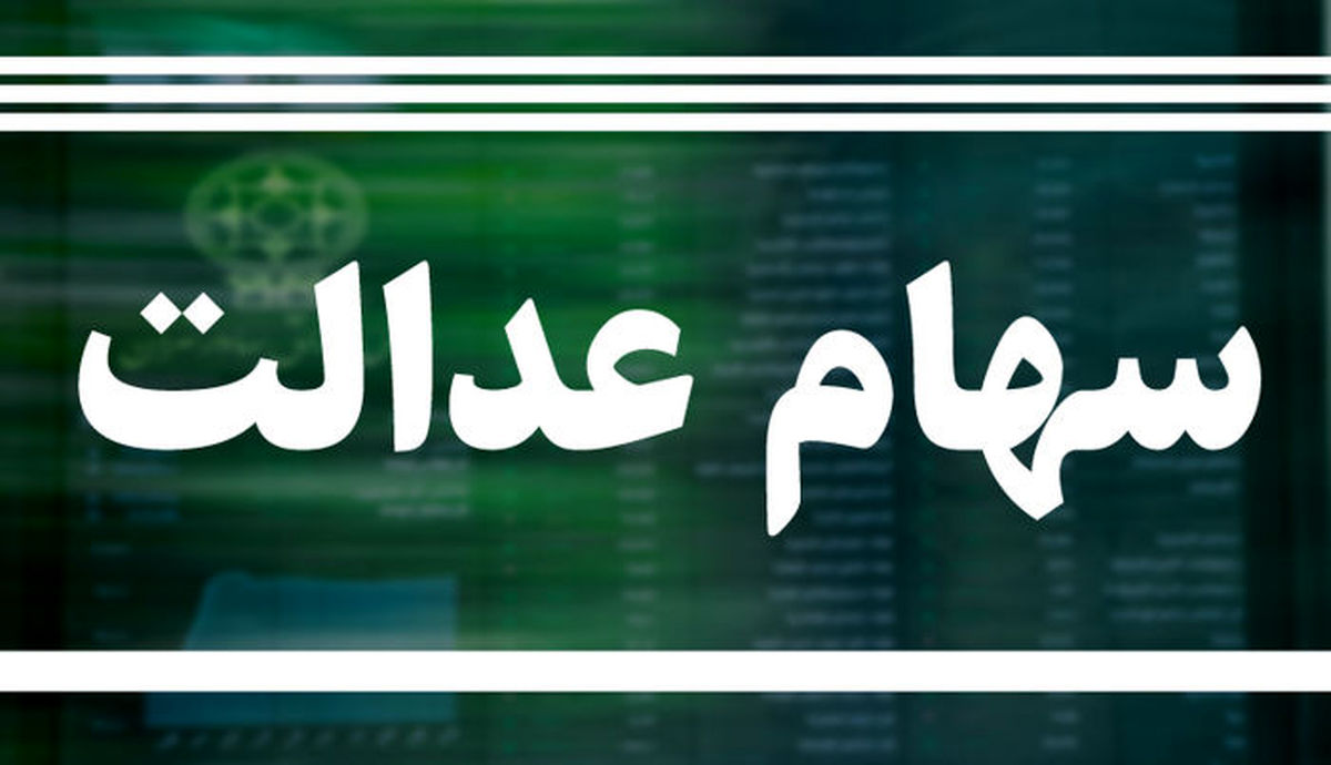ارزش سهام عدالت چقدر شد؟