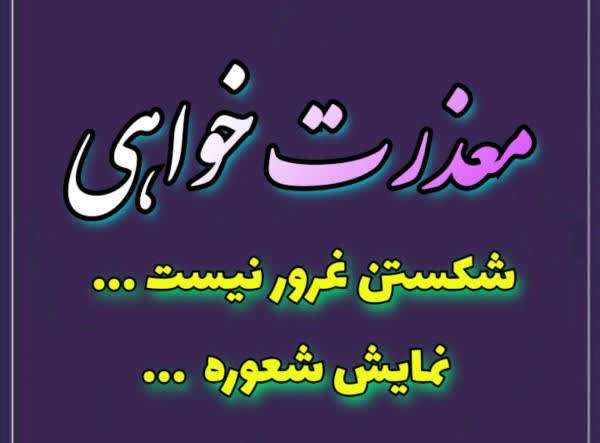 اشتباه خود را بپذیریم و عذرخواهی کنیم