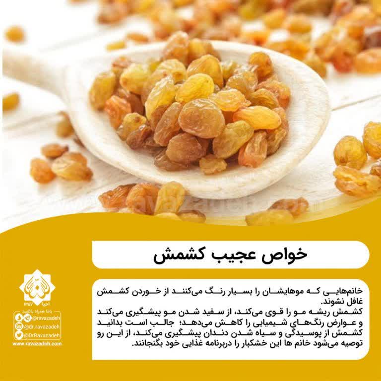 خواص عجیب کشمش 