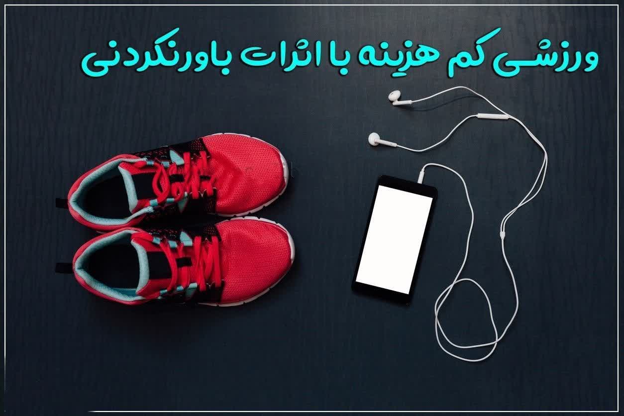 ورزشی کم هزینه با اثرات باورنکردنی
