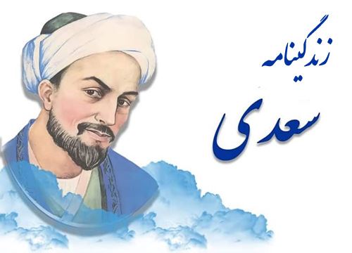 زندگی نامه سعدی شیرازی