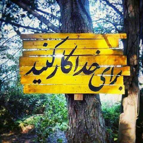 حکایت معامله با خدا