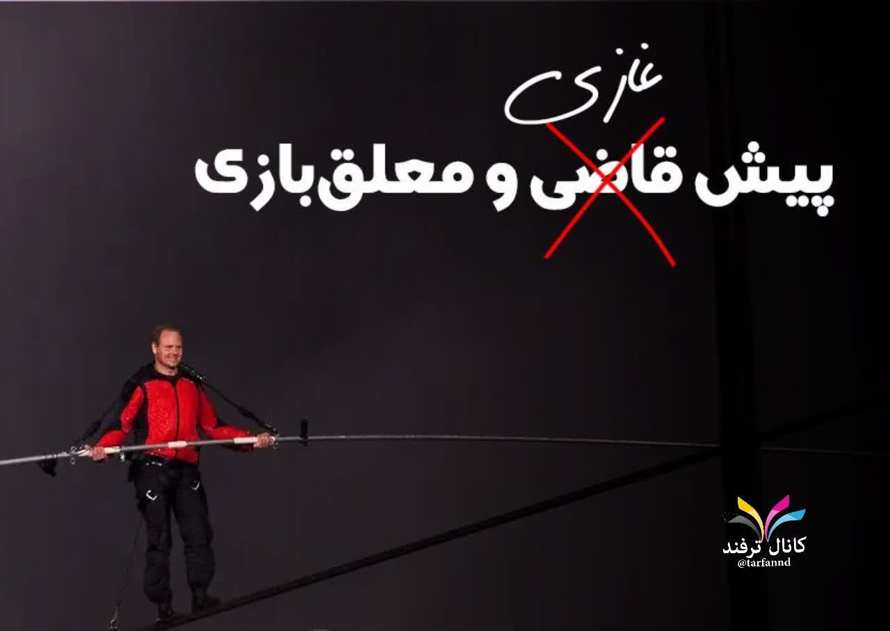پیش قاضى معلق بازى 