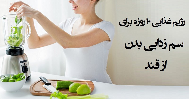 رژیم غذایی ۱۰ روزه برای سم زدایی