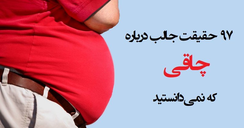 ۹۷ حقیقت جالب درباره چاقی