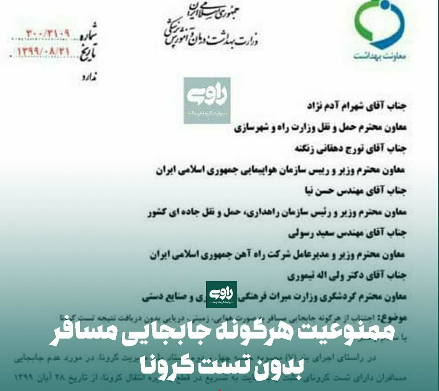  جابه‌جایی مسافر بدون تست کرونا ممنوع