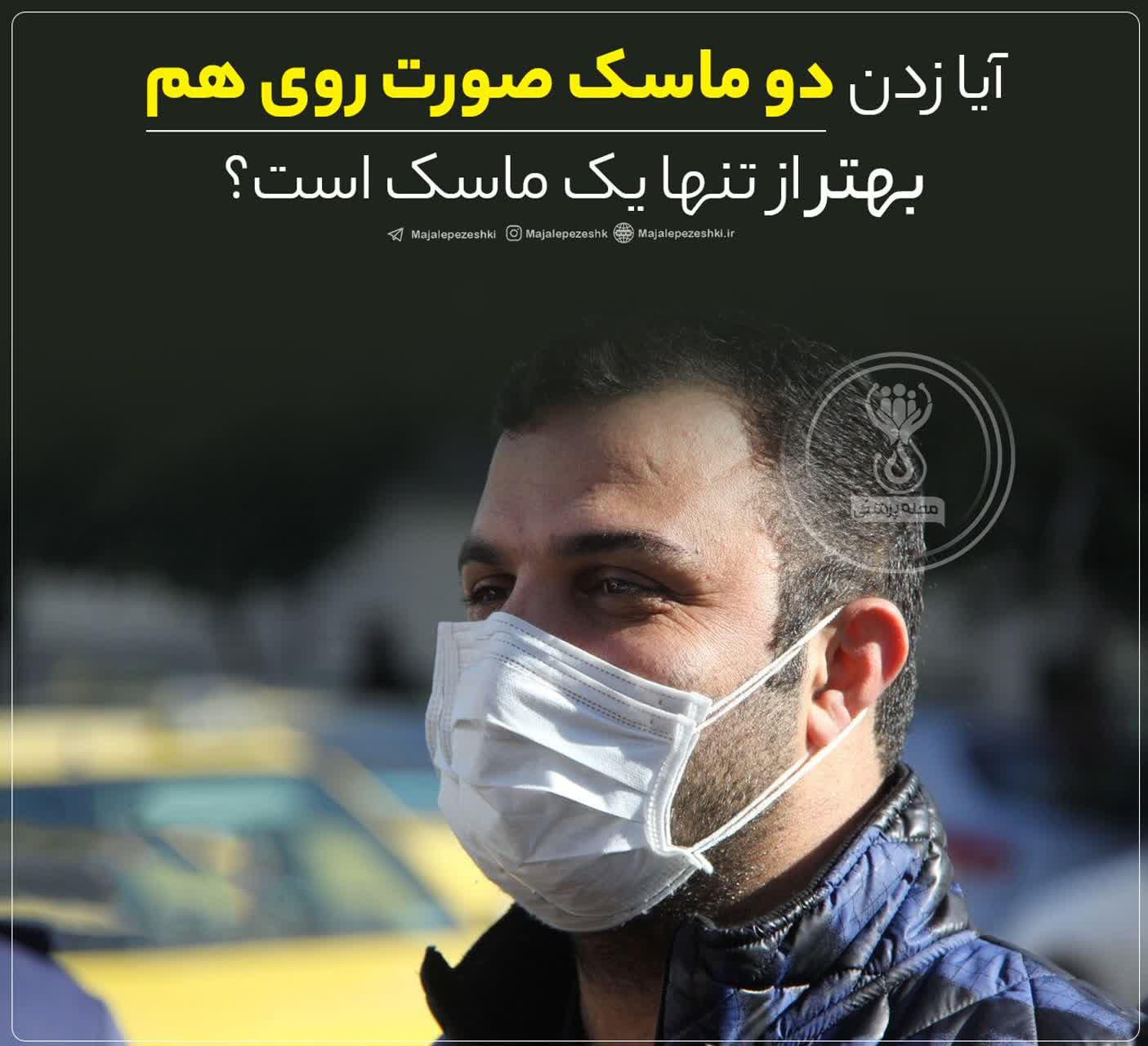 استفاده از ۲ ماسک روی هم 