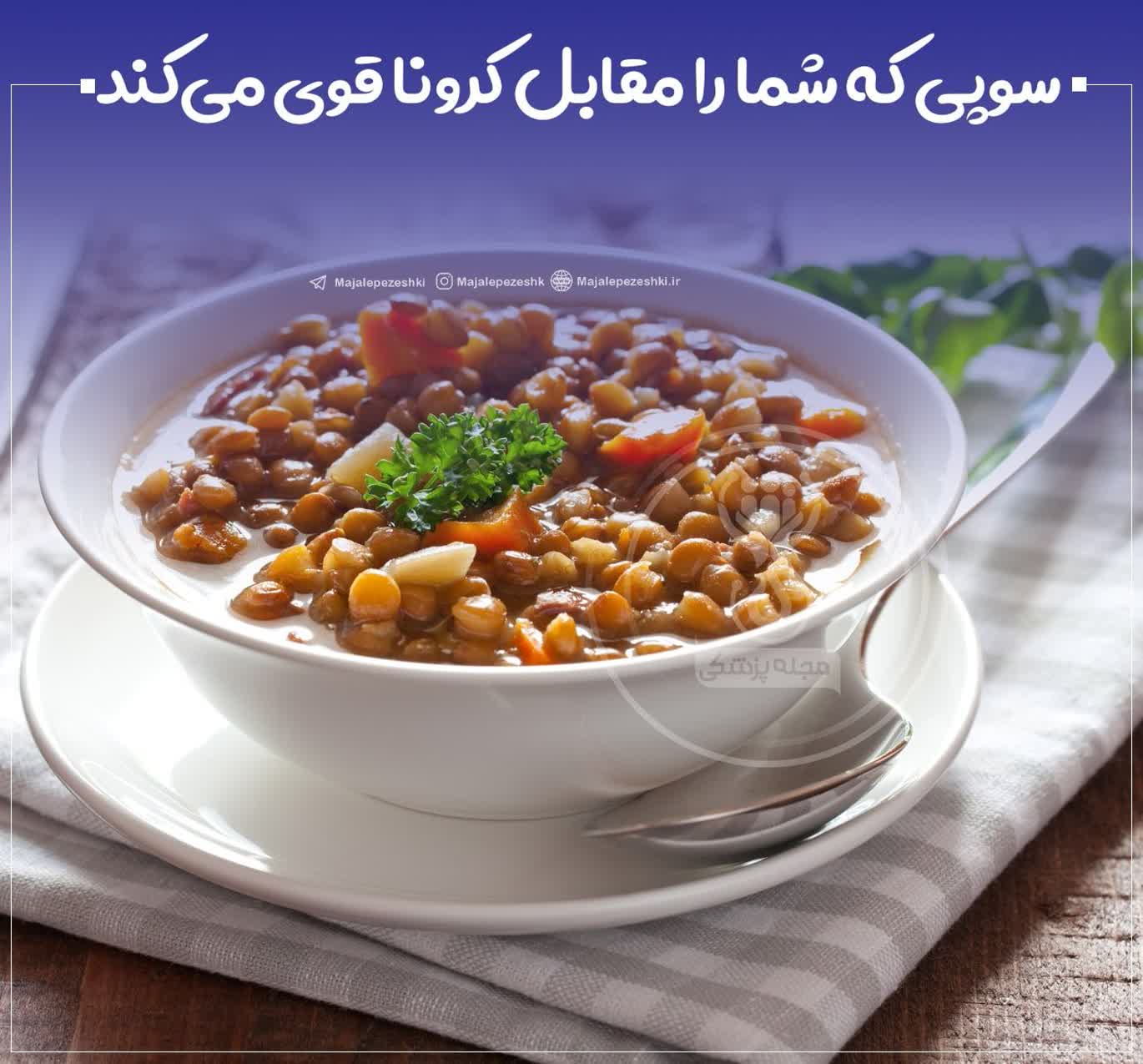 سوپی که شما را مقابل کرونا قوی می‌کند