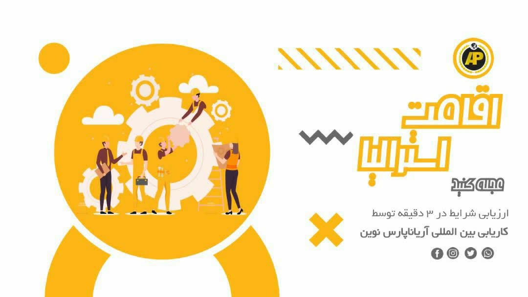 کار در استرالیا از رویا تا واقعیت