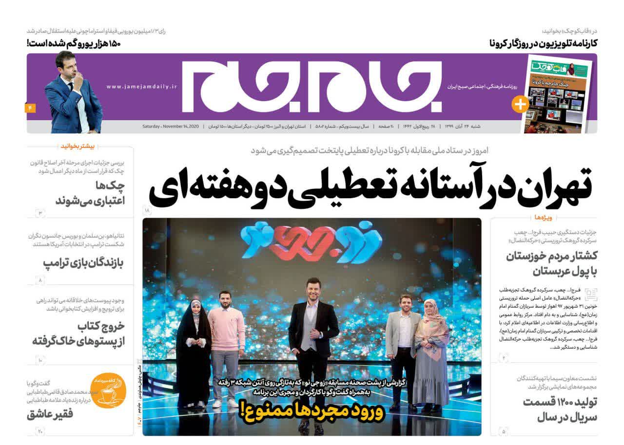 صفحه نخست روزنامه جام جم، ۲۴ آبان