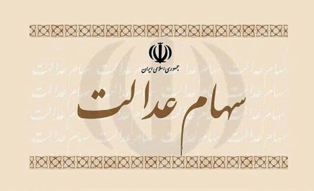 تشریح نحوه لغو فروش سهام عدالت