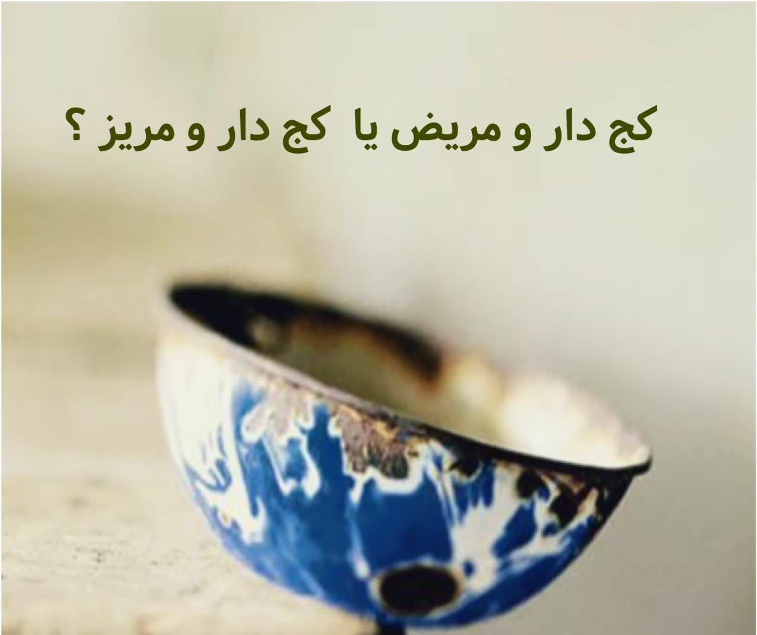 اصطلاح «کج دار و مریض» 