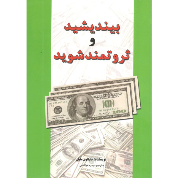 خلاصه بیندیشید و ثروتمند شوید
