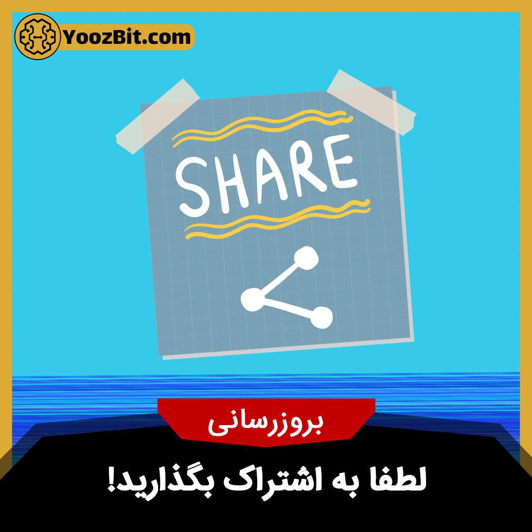 لطفاً با ما اشتراک بزارید