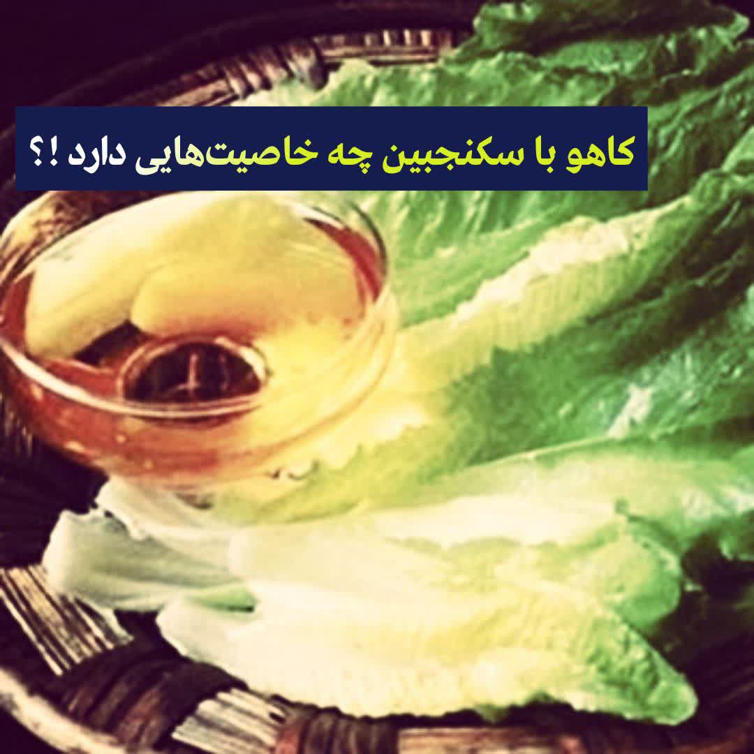 کاهو با سکنجبین