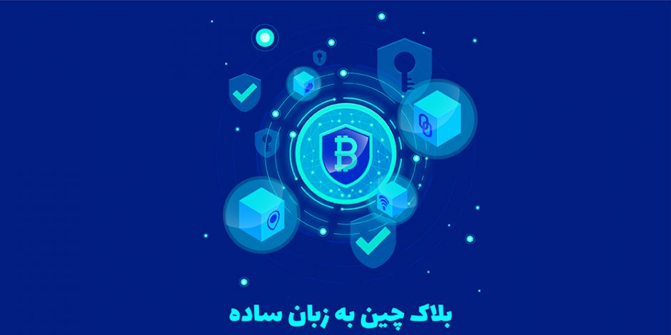  بلاک‌چین به زبان ساده 