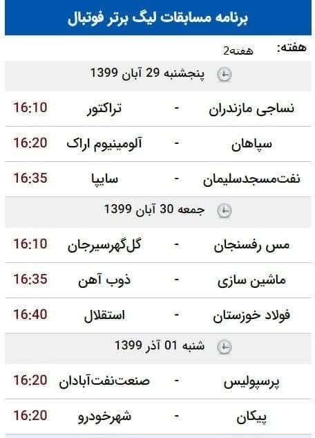 برنامه هفته دوم لیگ برتر فوتبال