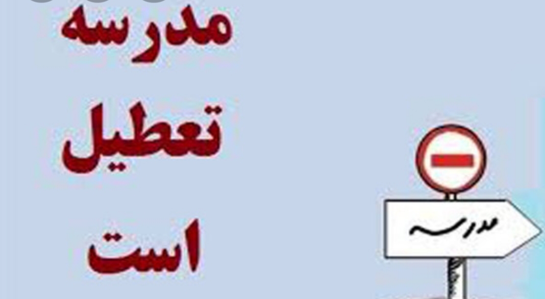 مدارس تهران تعطیل شد
