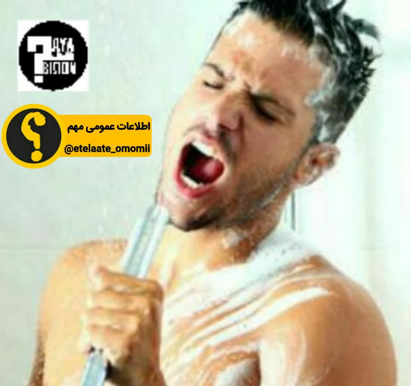 آواز خواندن در حمام
