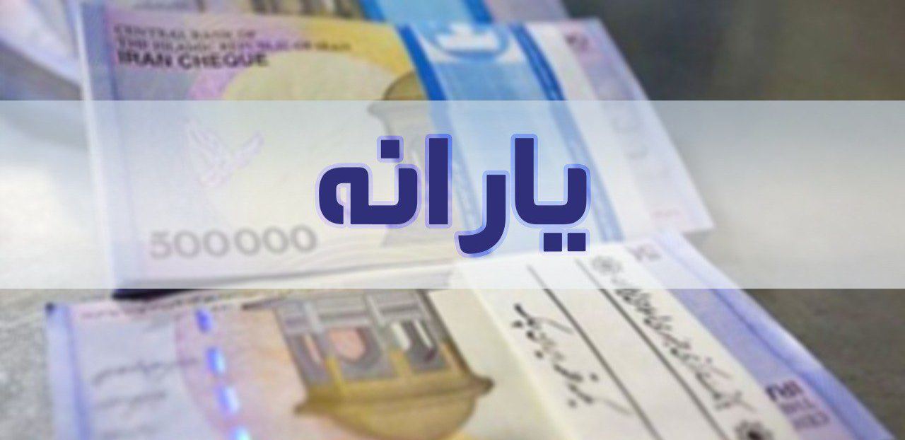 واریزی‌های دولت در آذر ماه کدامند