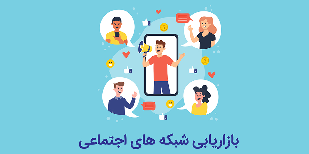 آنچه که باید از بازاریابی شبکه های اجتماعی بدانید