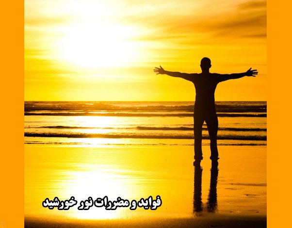 12 مورد از فواید و مضررات نور خورشید بر سلامت بدن