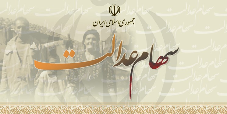دارندگان سهام عدالت به روش غیر مستقیم