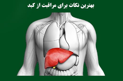  بهترین نکات برای مراقبت از کبد (سلامت کبد) 