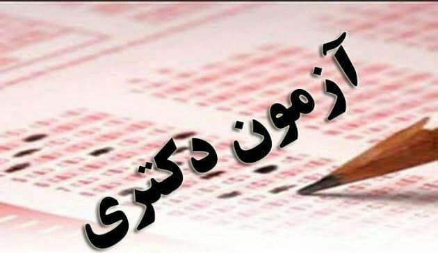 زمان ثبت‌نام کنکور دکتری ۱۴۰۰