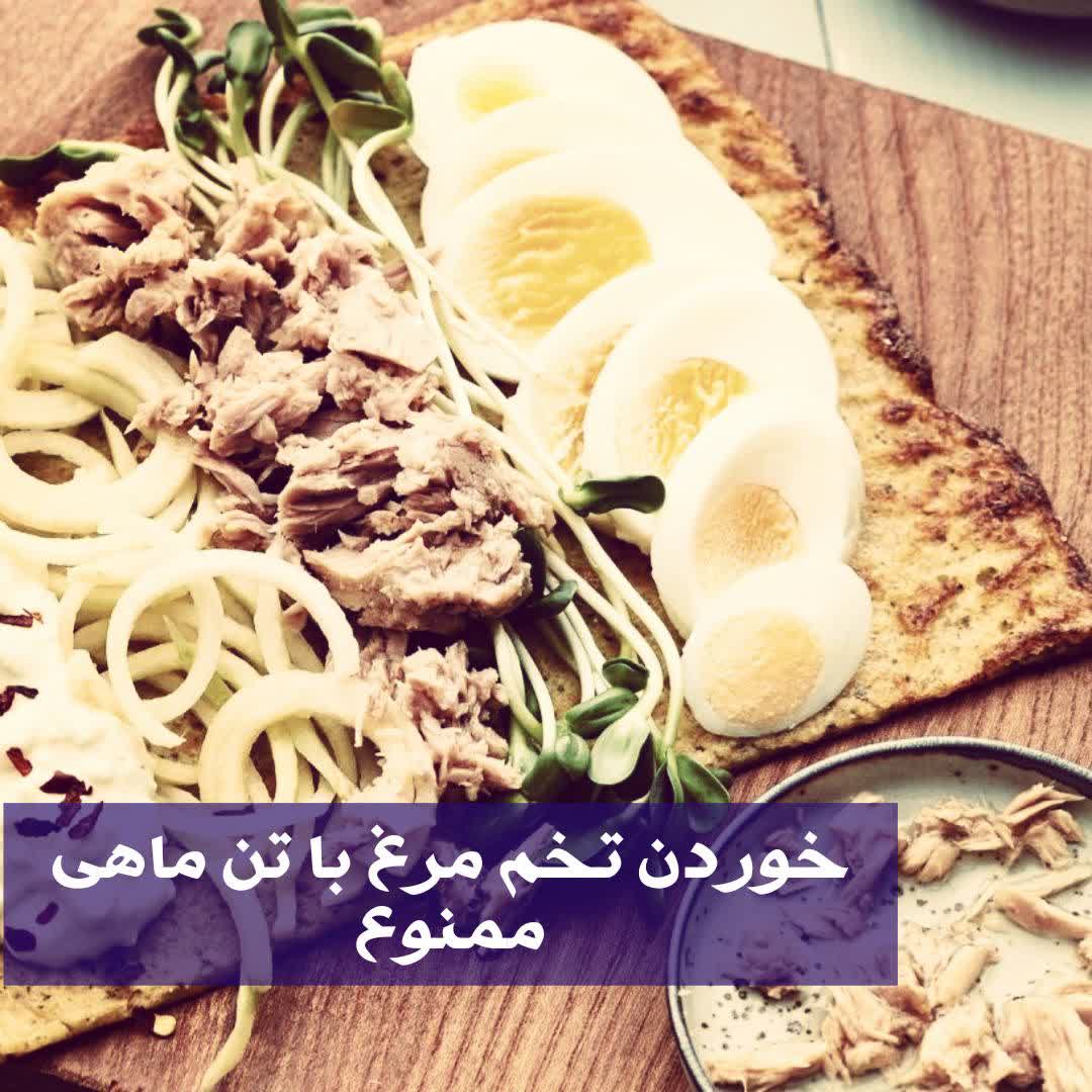 تخم مرغ را با تن ماهی نخورید 