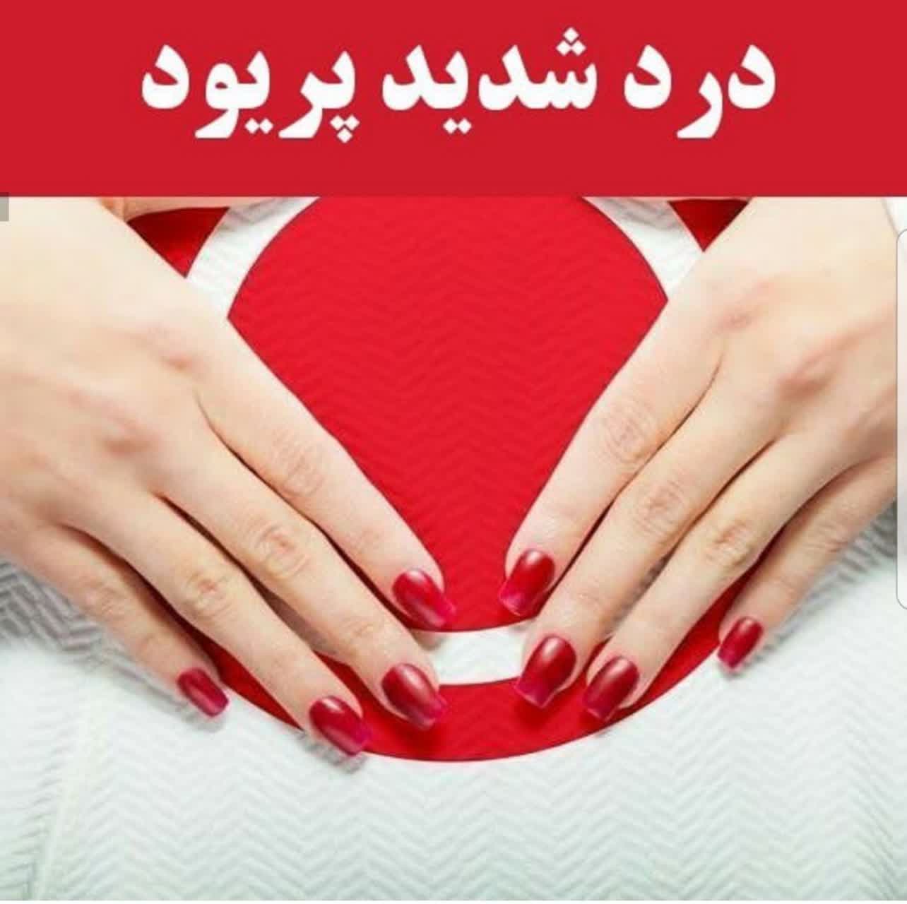 تسکین درد پریود بدون دارو 
