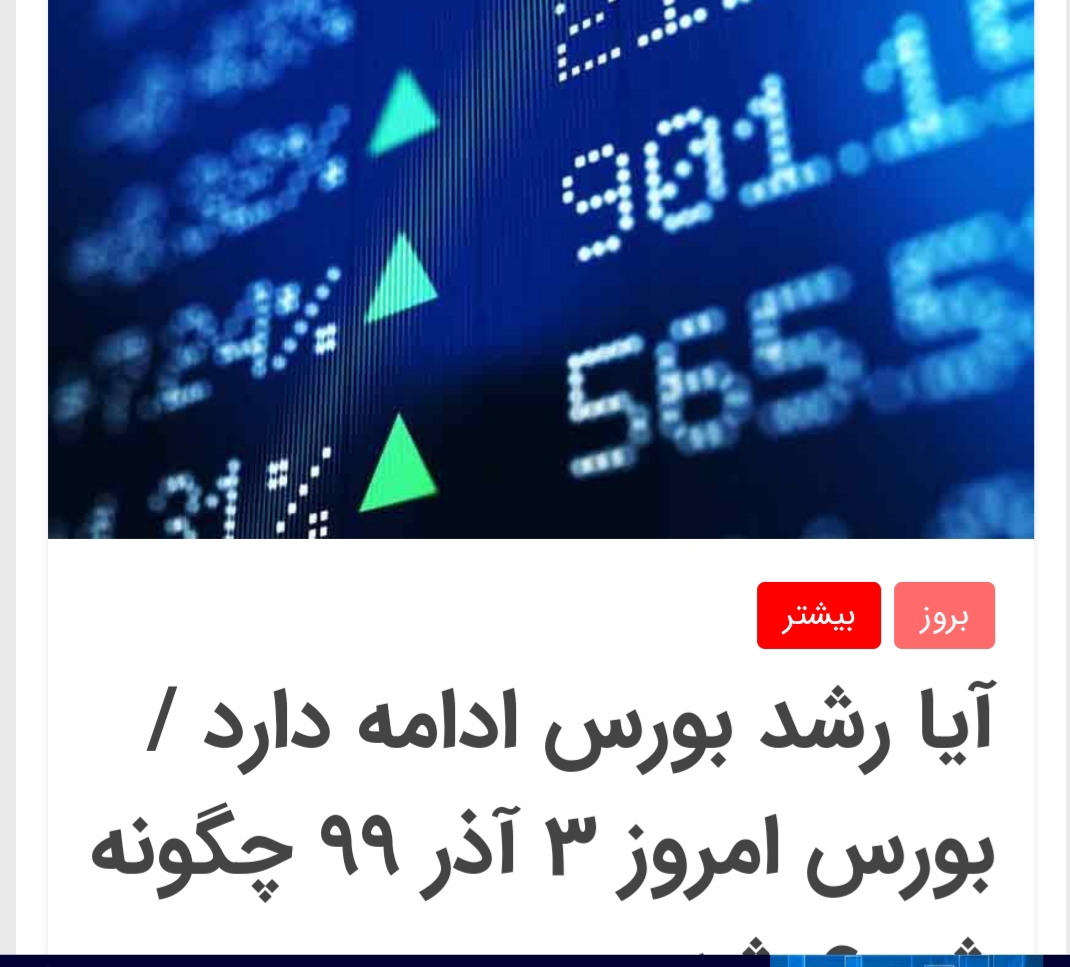 آیا روند رشد بازار بورس ادامه خواهد داشت؟