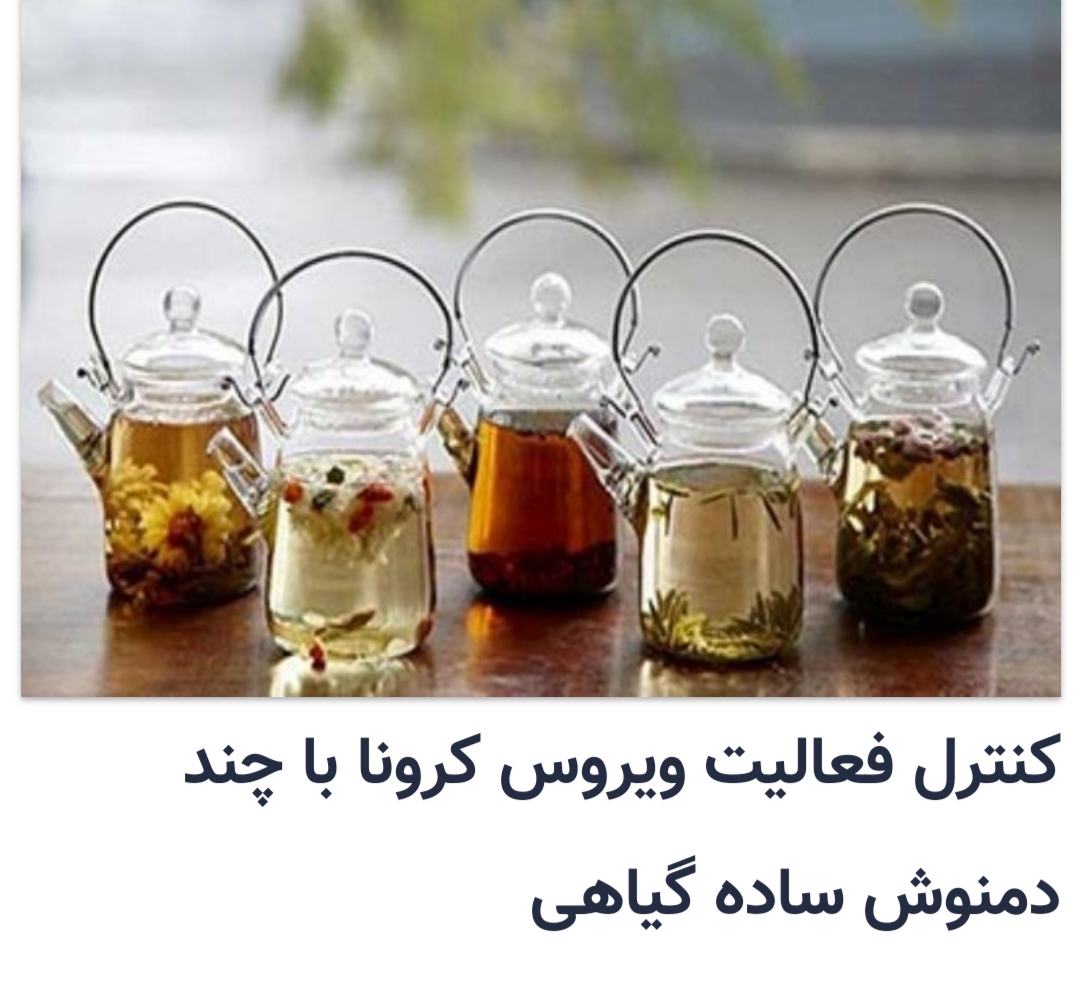 کنترل ویروس کرونا با چند دمنوش ساده