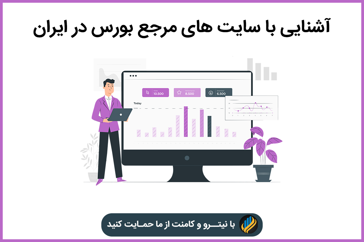 آشنایی با سایت های مرجع بورس در ایران