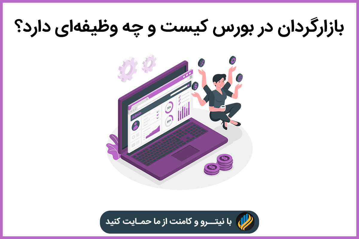بازارگردان در بورس کیست و چه وظیفه‌ای دارد؟
