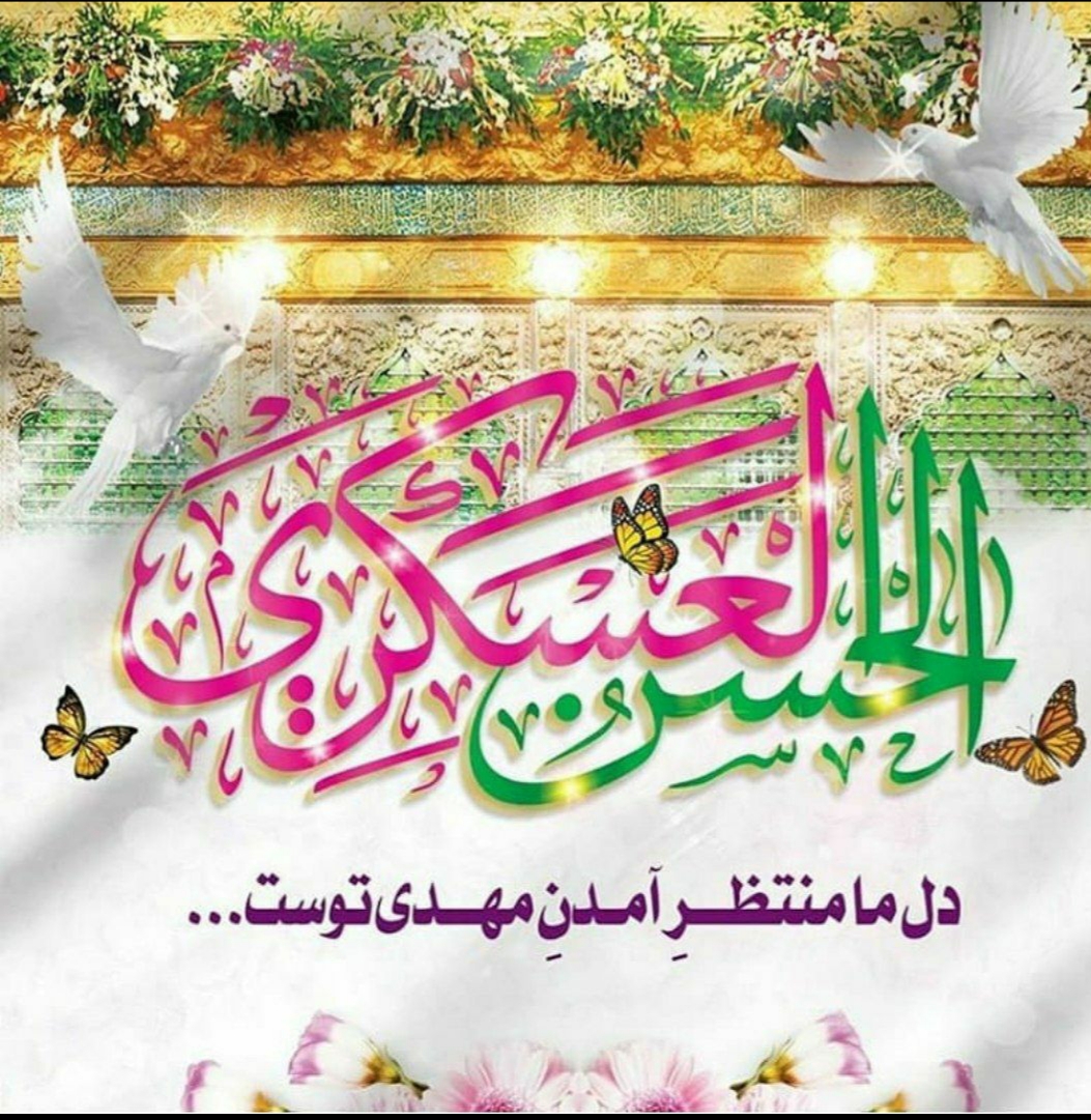 میلاد حضرت امام حسن عسگری علیه السلام مبارک