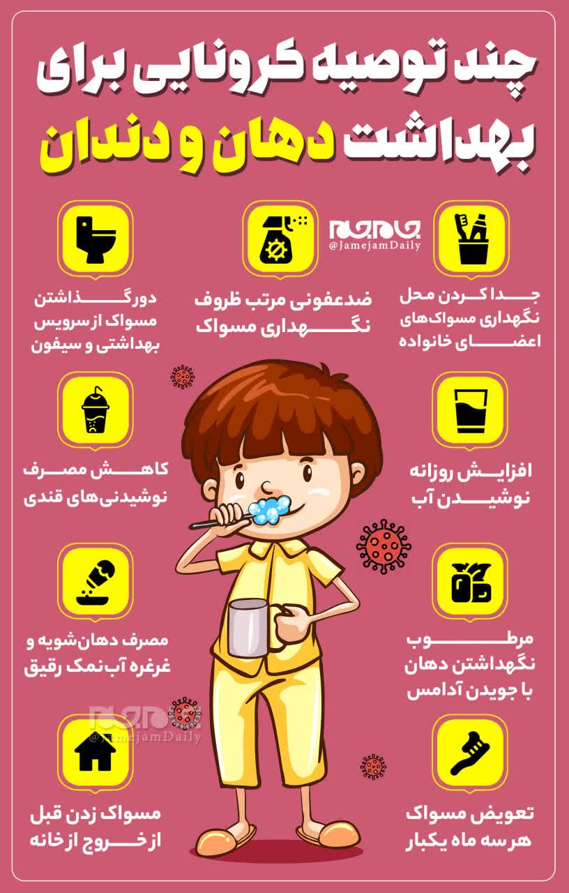 چند توصیه کرونایی