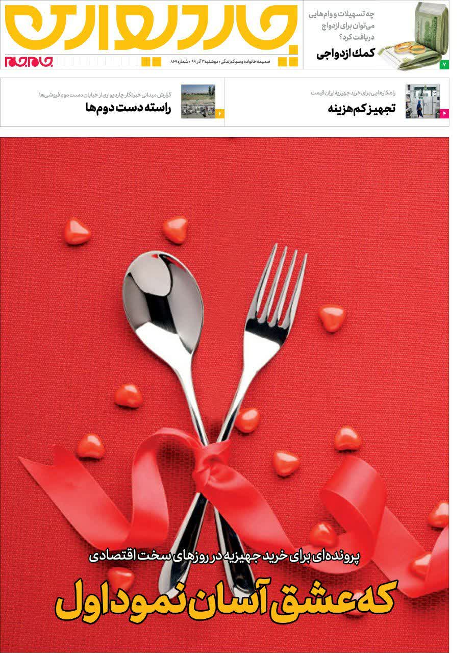 چاردیواری، ضميمه خانوادگی روزنامه جام‌جم