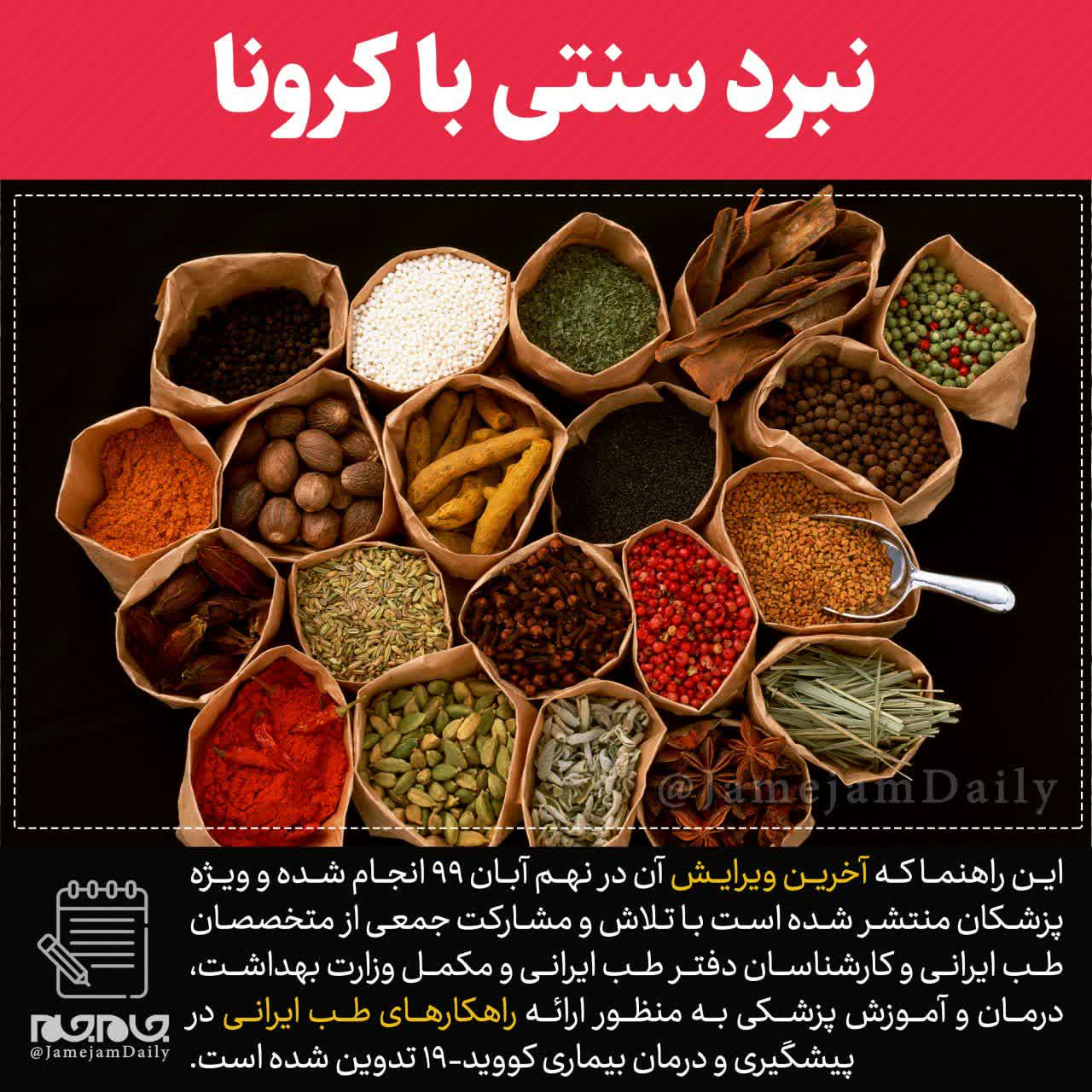 نبرد سنتی با کرونا