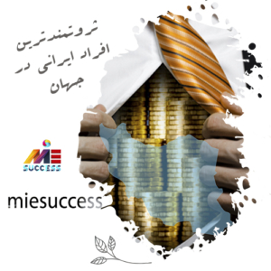 ثروتمندترین افراد ایرانی در جهان چه کسانی هستند؟