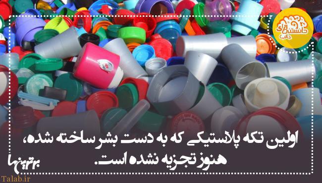 پلاستیک تجزیه نمی شود!