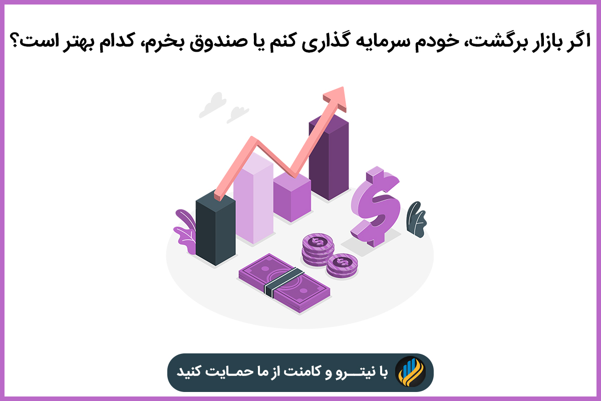 اگر بازار برگشت، چه کار کنم؟