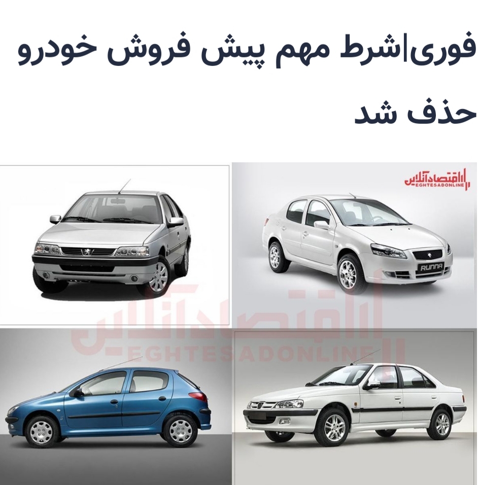 شرط مهم پیش فروش خودرو حذف شد