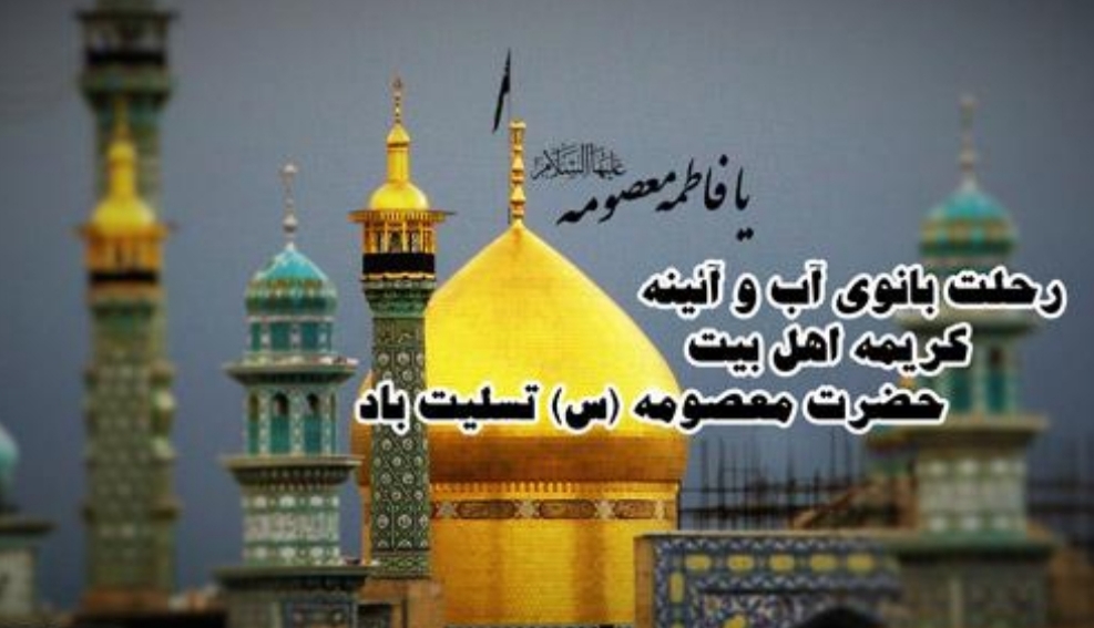 وفات حضرت معصومه س تسلیت باد