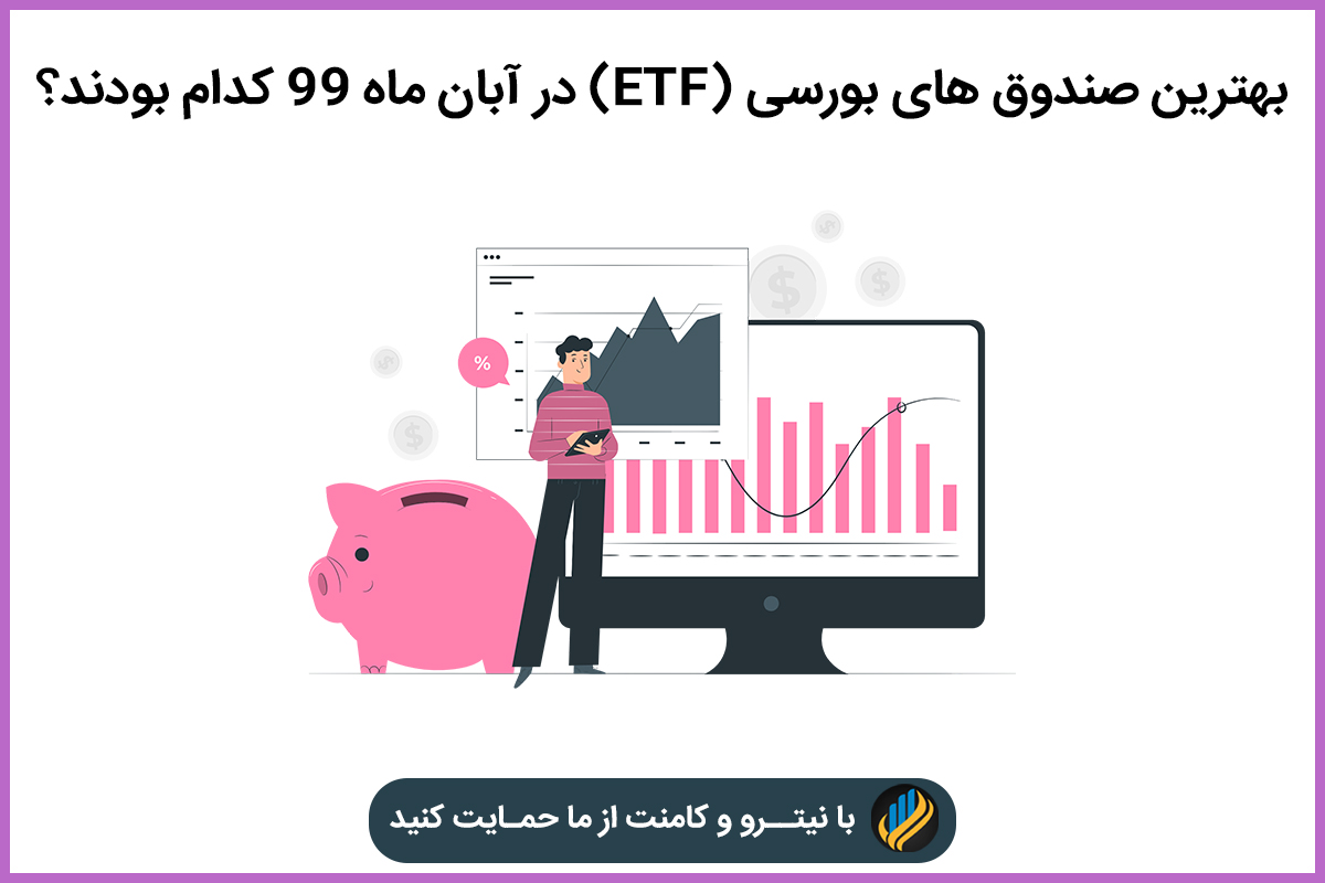 بهترین صندوق های بورسی (ETF) در آبان ماه