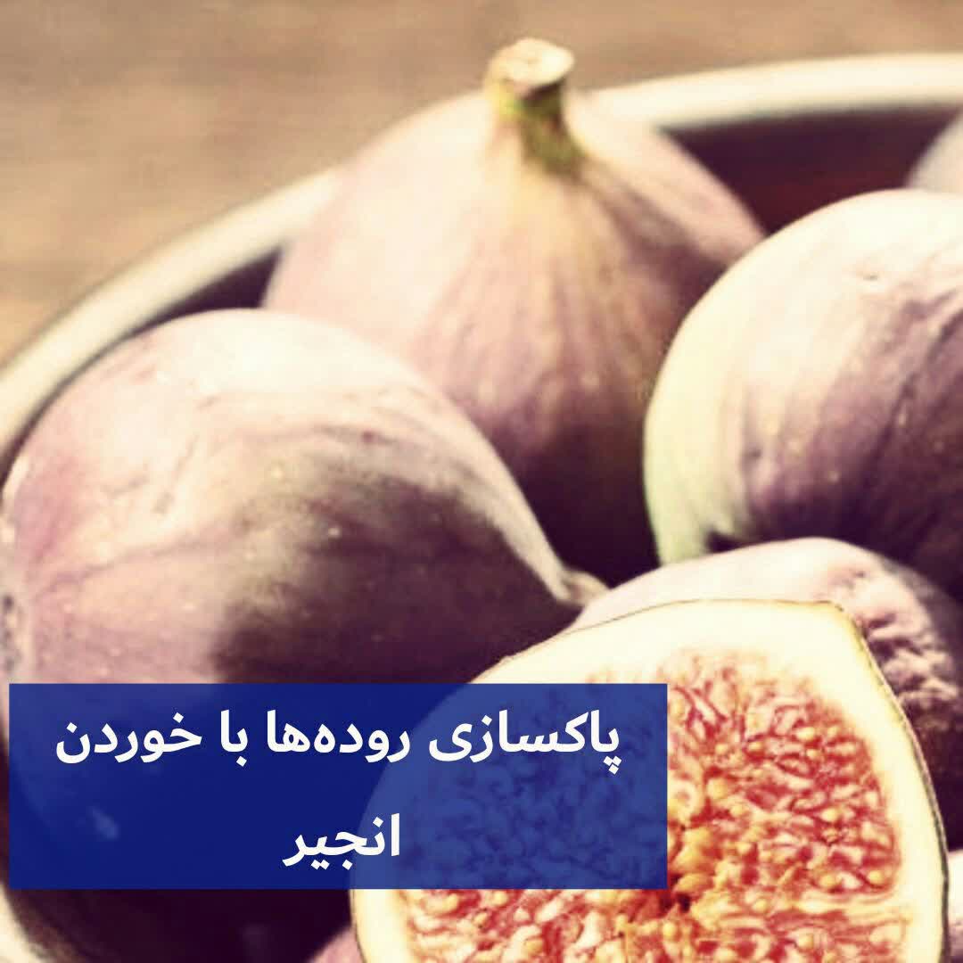 پاکسازی روده‌ها با خوردن انجیر 